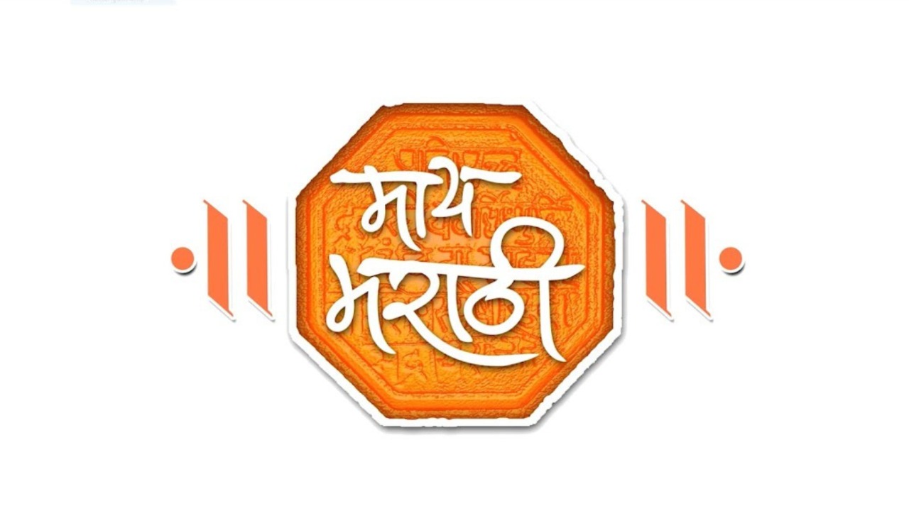 आपल्या ‘ मायमराठीची काळजी घेऊयात ‘
