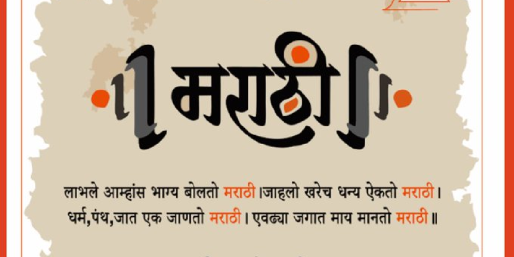 लाभले आम्हास भाग्य बोलतो मराठी…