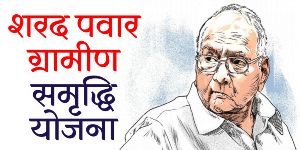 शरद पवार ग्रामसमृद्धी योजना काय आहे? या योजनेसाठी अर्ज कसा आणि कुठे करायचा?