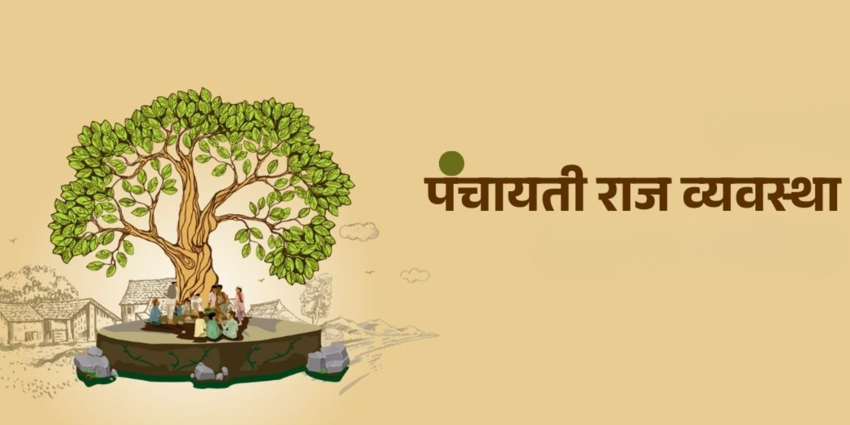 आदर्श पंचायत राज व्यवस्था कशी प्रस्थापित करता येईल?