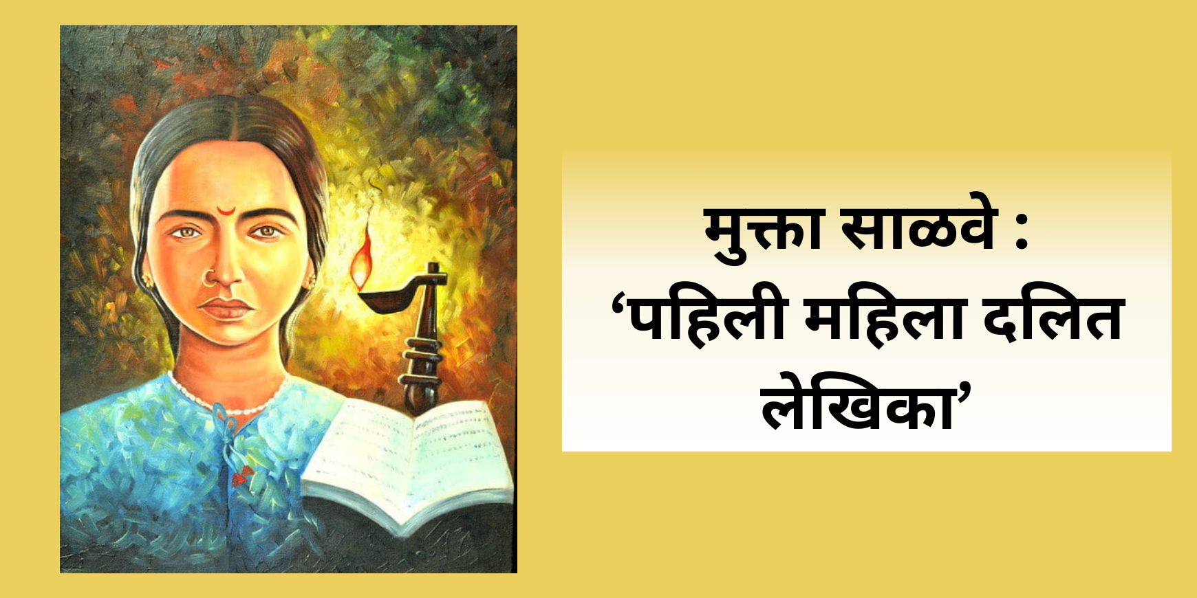 मुक्ता साळवे : ‘पहिली महिला दलित लेखिका’